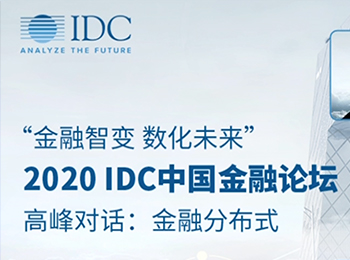 IDC云盛会开幕 基本数字金融带来行业洞见及实践经验
